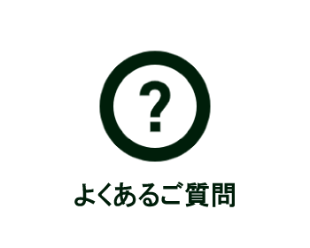 よくあるご質問