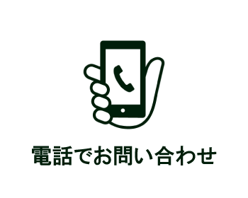 電話でお問い合わせ