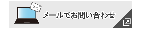 メールでお問い合わせ